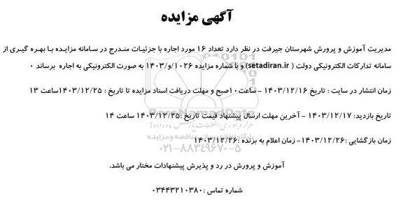 مزایده تعداد 16 مورد اجاره