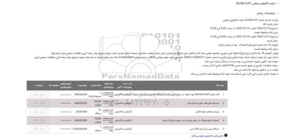 مزایده کستینگ های قالب ....