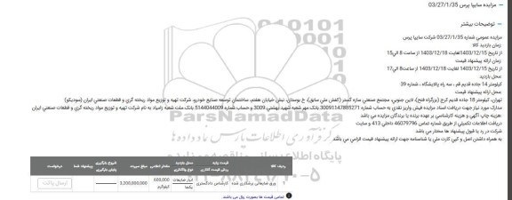مزایده ورق ضایعاتی برشکاری شده