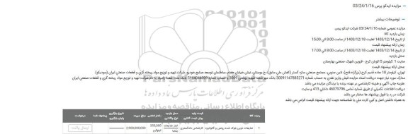 مزایده ضایعات ذوبی بلوک شده...