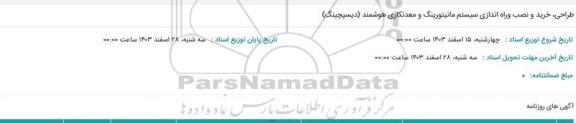 استعلام طراحی، خرید و نصب و راه اندازی سیستم مانیتورینگ و معدنکاری هوشمند (دیسپاچینگ) 