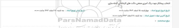استعلام انتخاب پیمانکار جهت رنگ آمیزی صنعتی داکت های کارخانه گندله سازی