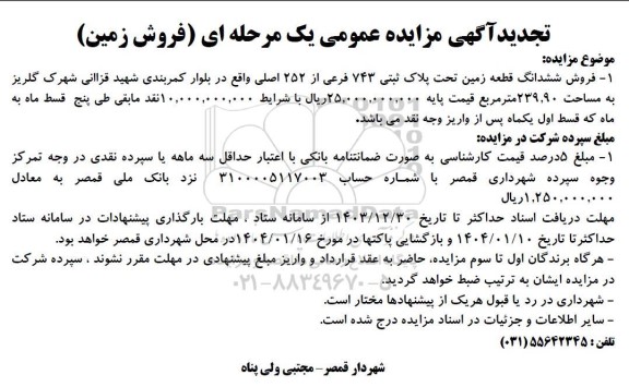 مزایده فروش ششدانگ قطعه زمین تحت پلاک ثبتی 743 فرعی تجدید
