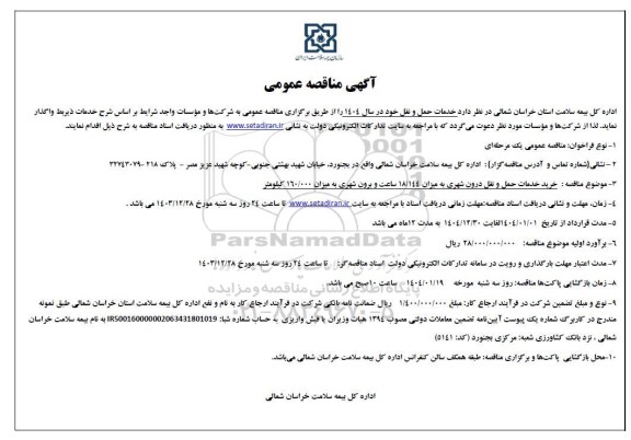 مناقصه عمومی خدمات حمل و نقل 