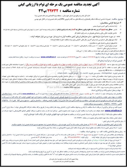 تجدید مناقصه تعمیرات اساسی ایستگاه اسکله راهنمایان و ایستگاه های سه گانه رادیویی (VTS)