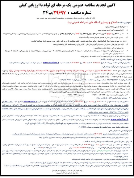 تجدید مناقصه اصلاح و بهسازی اسکله های بندر امام خمینی (ره) 