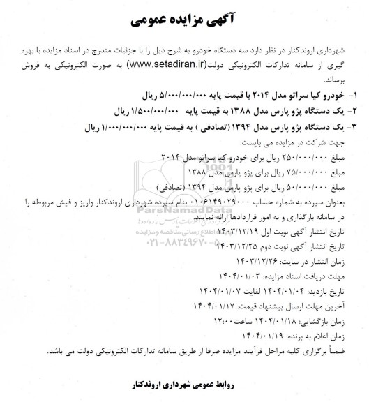 مزایده فروش سه دستگاه خودرو