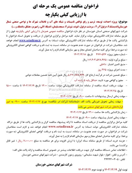 فراخوان مناقصه پروژه احداث توسعه ترمیم و رفع نواقص تاسیسات و شبکه های آب و فاضلاب شهرکها و نواحی صنعتی 