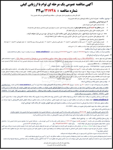 مناقصه تعمیرات اساسی اسکله بارج هاربر ...