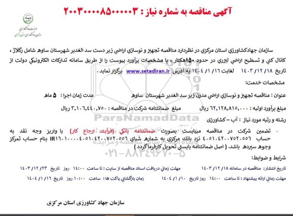 مناقصه تجهیز و نوسازی اراضی زیردست سد الغدیر