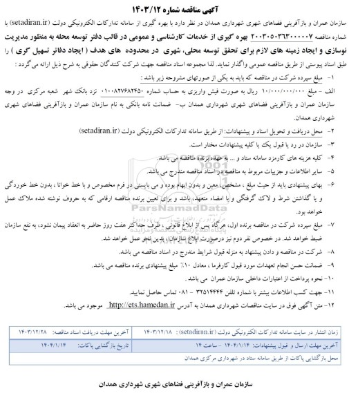 مناقصه بهره گیری از خدمات کارشناسی و عمومی در قالب دفتر توسعه محله ...