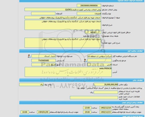 مناقصه، خرید خدمات مشاوره خدمات تهیه نرم افزار اسکن، کدگذاری و آرشیو الکترونیک پرونده های حقوقی