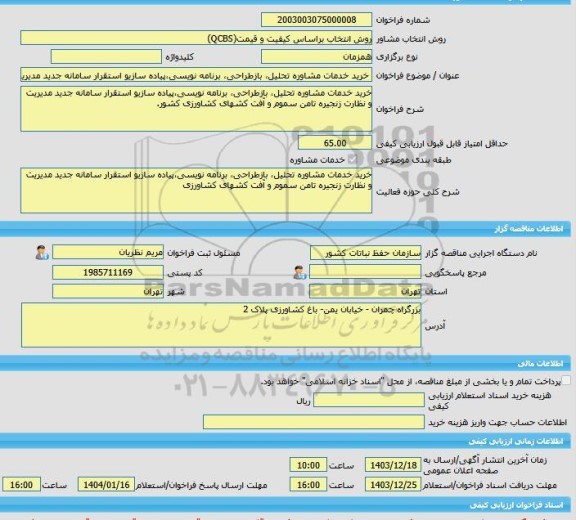 مناقصه، خرید خدمات مشاوره خرید خدمات مشاوره تحلیل، بازطراحی، برنامه نویسی،پیاده سازیو استقرار سامانه جدید مدیریت و نظارت زنجیره تامن سموم و آفت کشهای کشاورزی