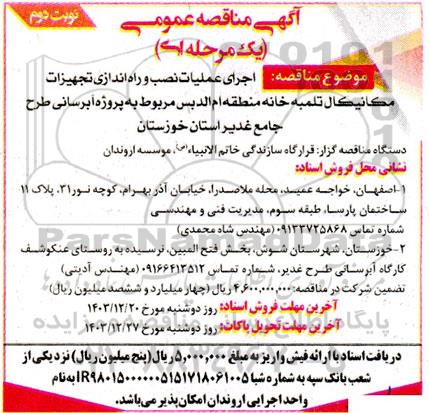 مناقصه اجرای عملیات نصب و راه اندازی تجهیزات  مكانيكال تلمبه خانه منطقه ام الدبس...- نوبت دوم 