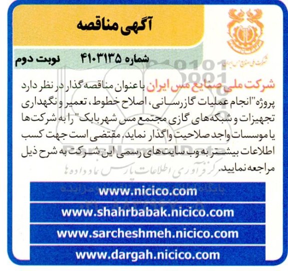 مناقصه انجام عملیات گازرسانی، اصلاح خطوط، تعمیر و نگهداری تجهیزات ...- نوبت دوم