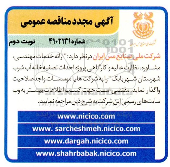 مجدد مناقصه عمومی ارائه خدمات مهندسی، مشاوره، نظارت عالیه و کارگاهی ... نوبت دوم 