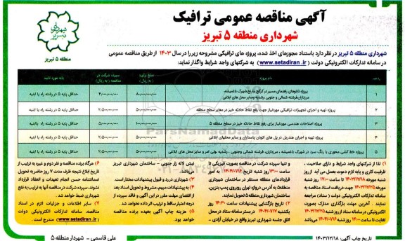 آگهی مناقصه عمومی ترافیک