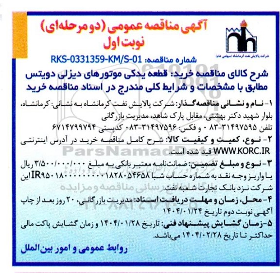 مناقصه خرید قطعه یدکی موتورهای دیزلی دویتس