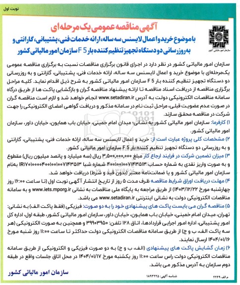 مناقصه خرید و اعمال لایسنس سه ساله، ارائه خدمات فنی، پشتیبانی گارانتی و به روزرسانی دو دستگاه تجهیز تنظیم کننده بار F5