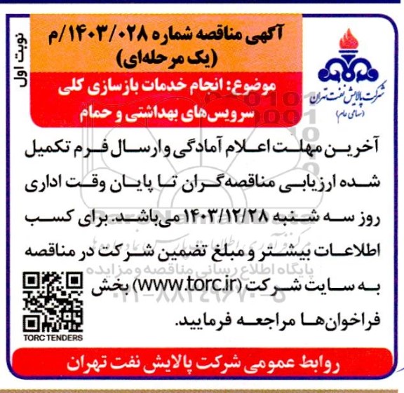 مناقصه انجام خدمات بازسازی کلی سرویس های بهداشتی و حمام 