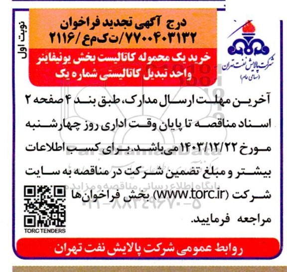 تجدید فراخوان خرید یک محموله کاتالیست بخش یونیفاینر واحد تبدیل کاتالیستی شماره یک 