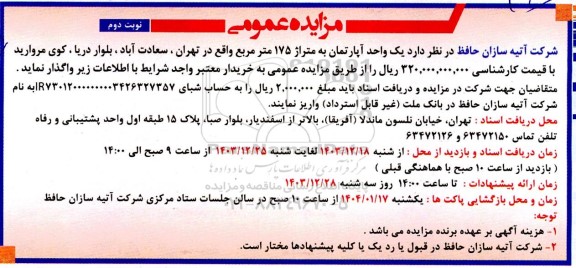 مزایده واگذاری  یک واحد آپارتمان به متراژ 175 مترمربع - نوبت دوم 