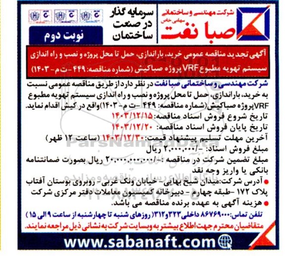 مناقصه عمومی خرید، باراندازی، حمل تا محل نصب و نصب و راه اندازی سیستم تهویه مطبوع VRF پروژه صباکیش   تجدید - نوبت دوم