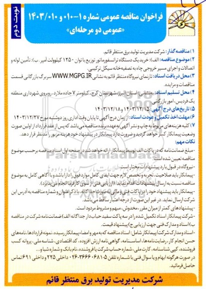 مناقصه خرید یک دستگاه ترانسفورماتور توزیع با توان 1250 کیلوولت آمپر... - نوبت دوم 