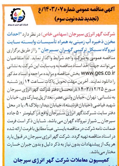 تجدید مناقصه احداث مخزن ذخیره آب زمینی به همراه تأسیسات وابسته  ... - نوبت سوم