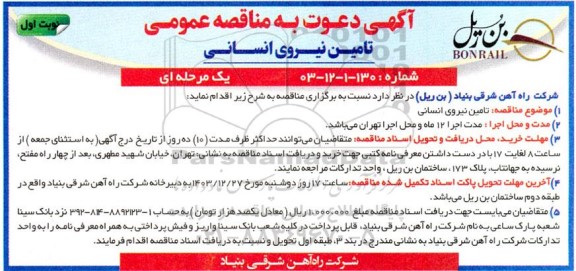 مناقصه تامین نیروی انسانی