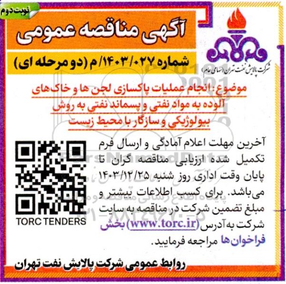 مناقصه انجام عملیات پاکسازی لجن ها و خاک های آلوده ...- نوبت دوم 