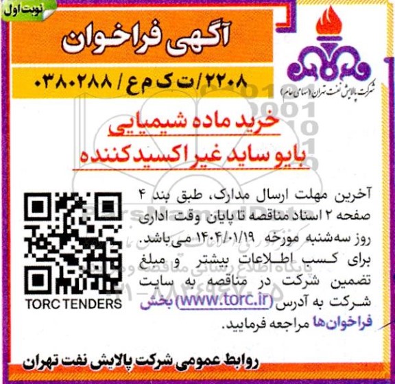 فراخوان خرید ماده شیمیایی بایو ساید غیر اکسید کننده 