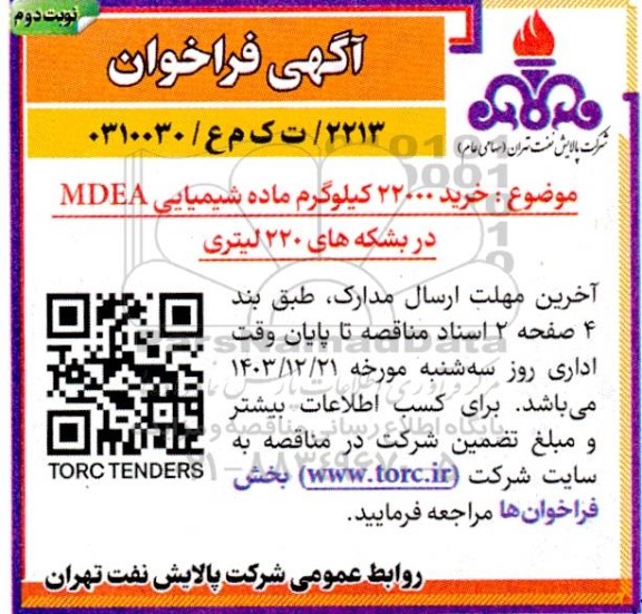 فراخوان خرید 22.000 کیلوگرم ماده شیمیایی MDEA در بشکه های 220 لیتری - نوبت دوم 
