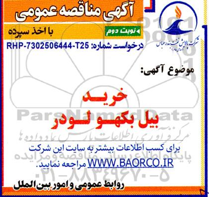 مناقصه خرید بیل بکهو لودر نوبت دوم 