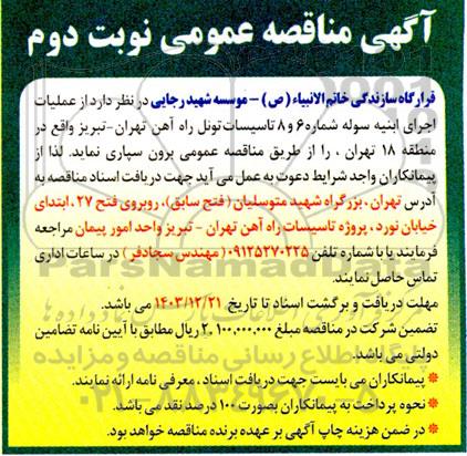 مناقصه عملیات اجرای ابنیه سوله شماره 6 و 8  تاسیسات تونل راه آهن نوبت دوم 