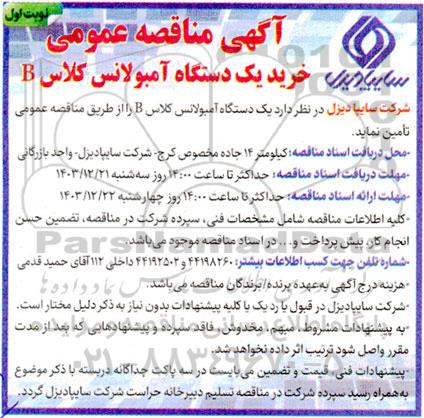 مناقصه خرید یک دستگاه آمبولانس کلاس B 
