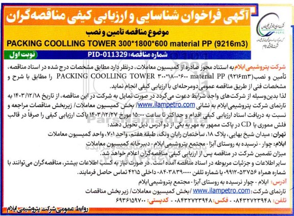 مناقصه تأمین و نصب PACKING COOLLING TOWER 300*1800*600 material PP (9216m3) 