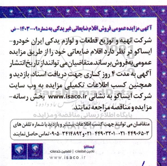 مزایده عمومی فروش اقلام ضایعاتی غیر یدکی