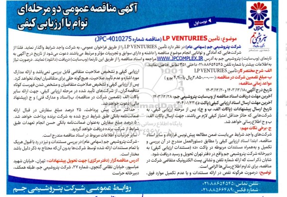 مناقصه عمومی تامین LP VENTURIES