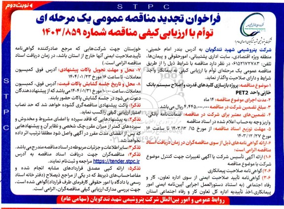 تجدید مناقصه پروژه بازسازی کلیدهای قدرت و اصلاح سیستم بانک خازنی واحد PET2- نوبت دوم