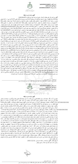 مزایده ششدانگ یک قطعه زمین به مساحت 93.6 مترمربع به پلاک ثبتی 5155 فرعی از 43 اصلی