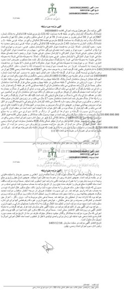 مزایده ششدانگ یک دستگاه اپارتمان به مساحت 121.42مترمربع به 2067 فرعی از 30 اصلی مفروز