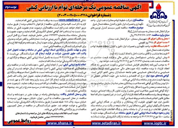 مناقصه تغییر سیستم کنترل توربین های مرکز انتقال نفت سمنان به سیستم کنترل PLC- نوبت دوم