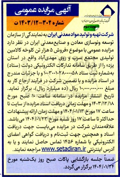 مزایده فروش 5 هزار تن کلوخه کالامین - نوبت سوم