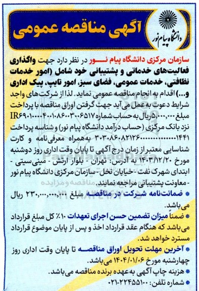 مناقصه واگذاری فعالیتهای خدماتی و پشتیبانی...