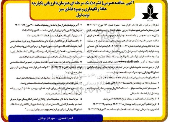 مناقصه عملیات اجرایی حفظ و نگهداری و بهبود فضای سبز شهر