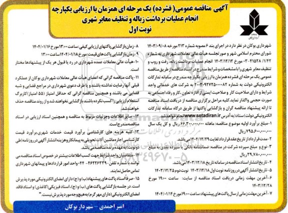 مناقصه انجام عملیات برداشت زباله و تنظیف معابر شهری