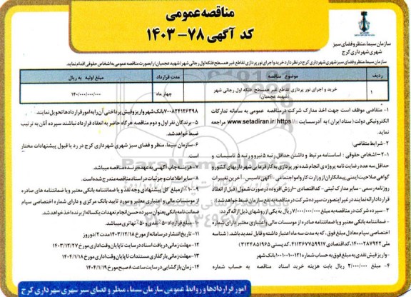 مناقصه عمومی خرید و اجرای نورپردازی تقاطع غیر همسطح فلکه اول رجائی شهر (شهید عجمیان)