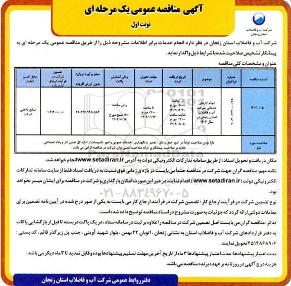 مناقصه انجام کارهای خدماتی شرکت آب و فاضلاب 