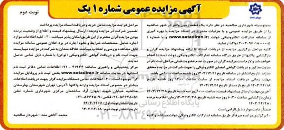 مزایده واگذاری یک قطعه زمین - نوبت دوم